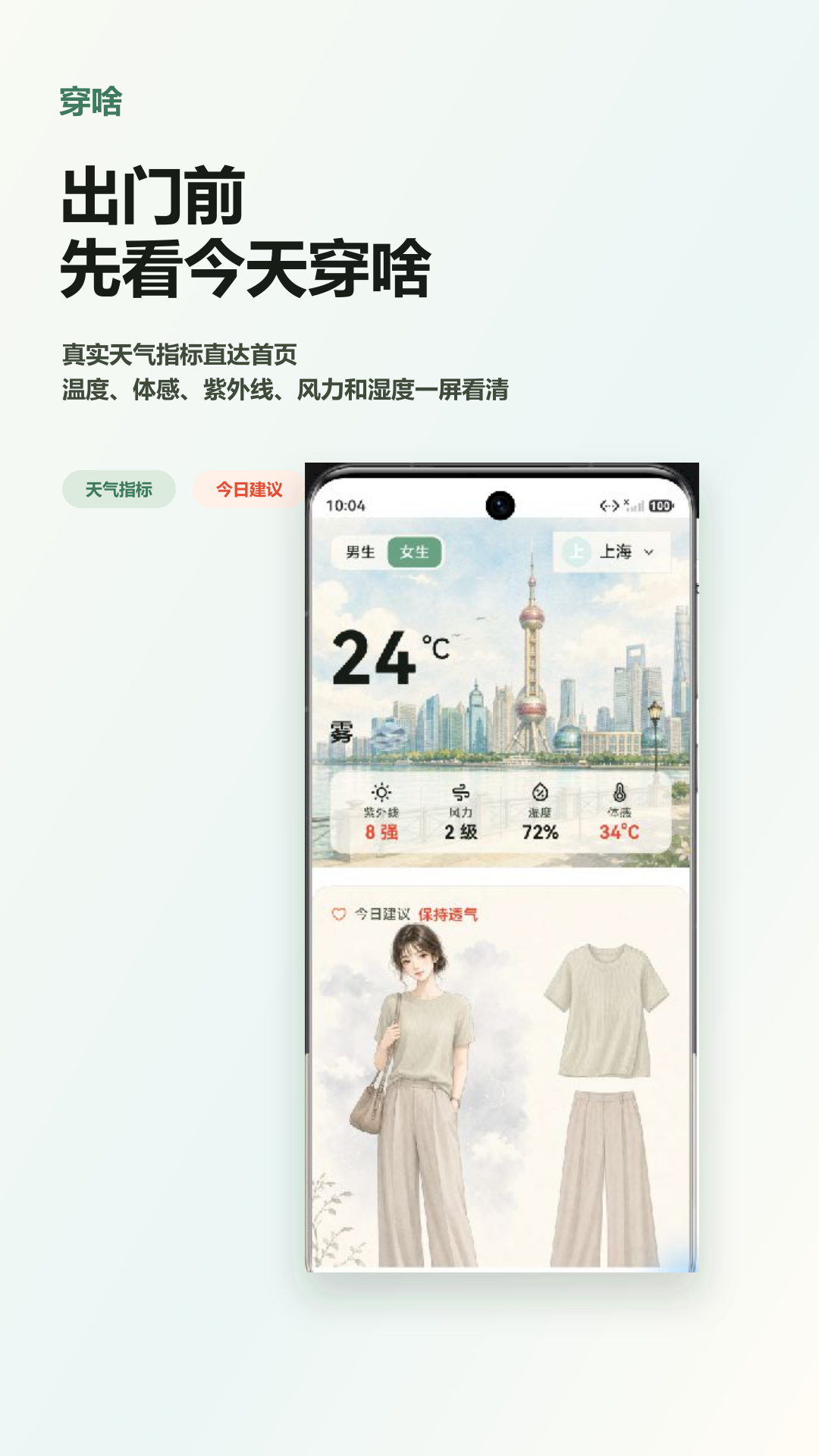 穿啥产品介绍界面，展示天气与穿搭场景