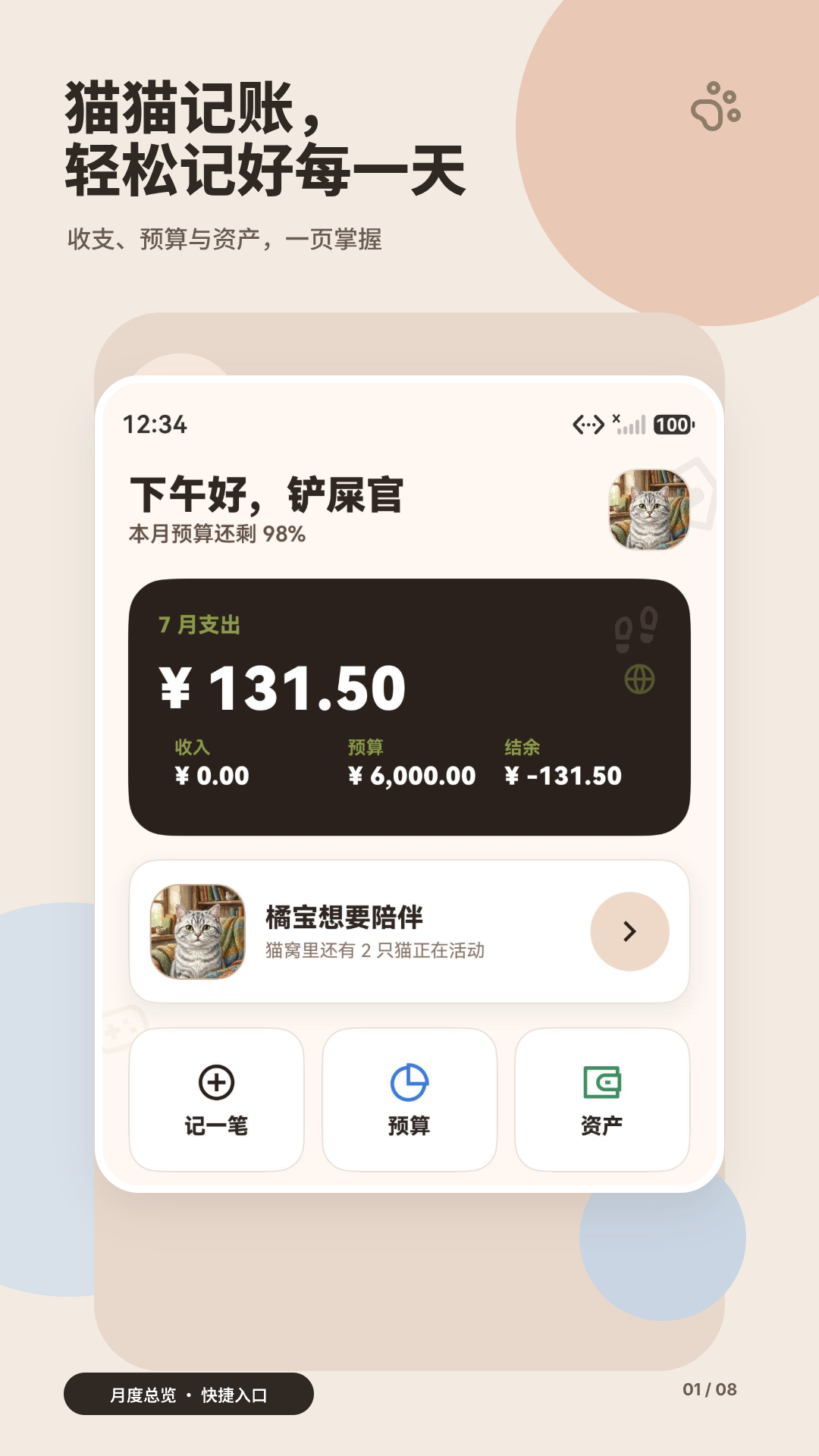 猫猫记账产品介绍界面，展示猫咪陪伴视觉