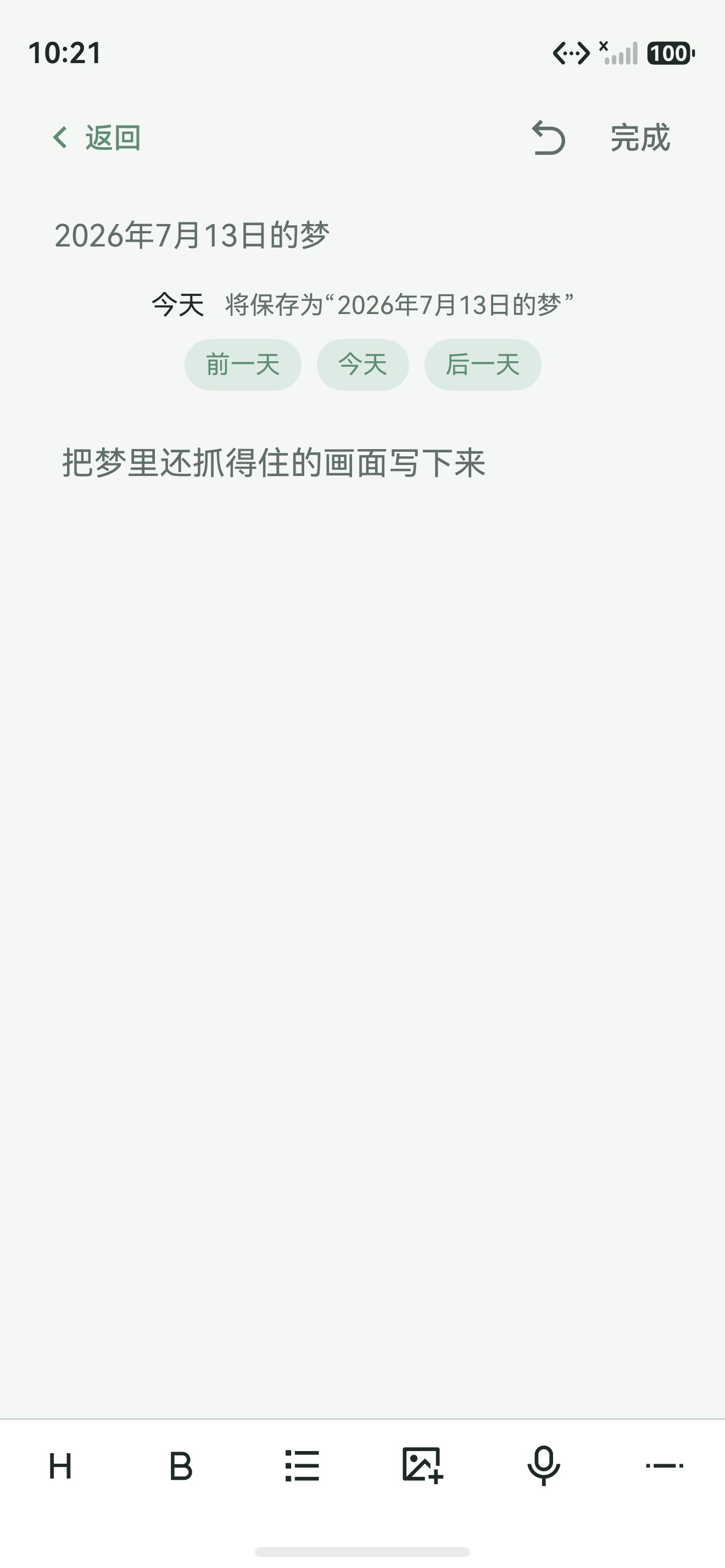 随笔梦迹梦境编辑界面，展示文字记录体验