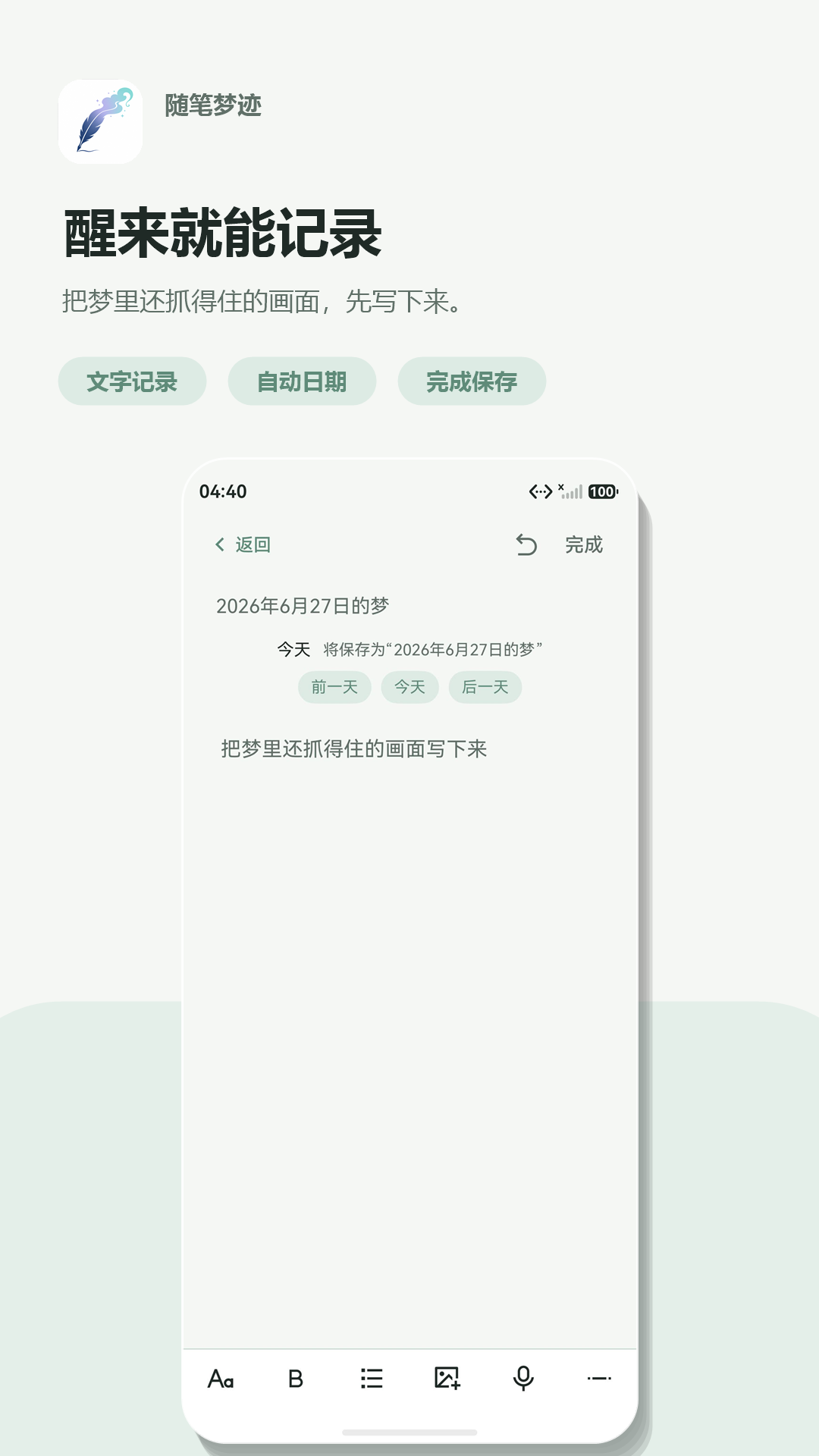 随笔梦迹产品介绍界面，展示梦境记录方式